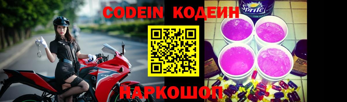 Кодеин Purple Drank Пятигорск